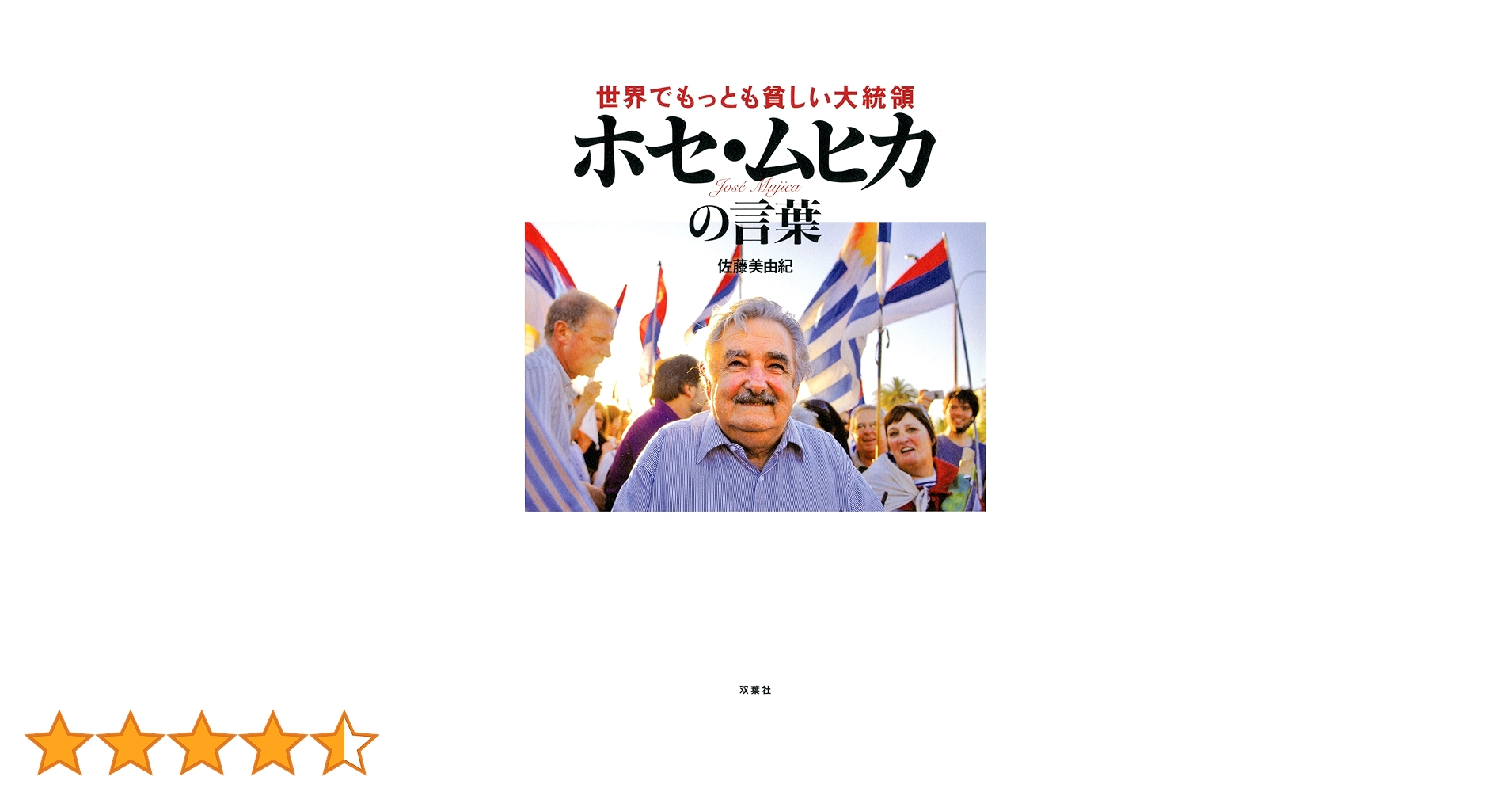 【中古】 世界でもっとも貧しい大統領ホセ・ムヒカ日本人へ贈る言葉/双葉社/ホセ・ムヒカ 世界でもっとも貧しい大統領ホセ・ムヒカの言葉 (双葉社ジュニア
